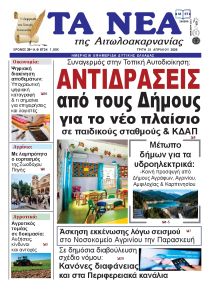 Τα Νέα Αιτωλοακαρνανίας