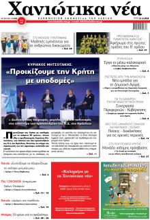 Χανιώτικα Νέα