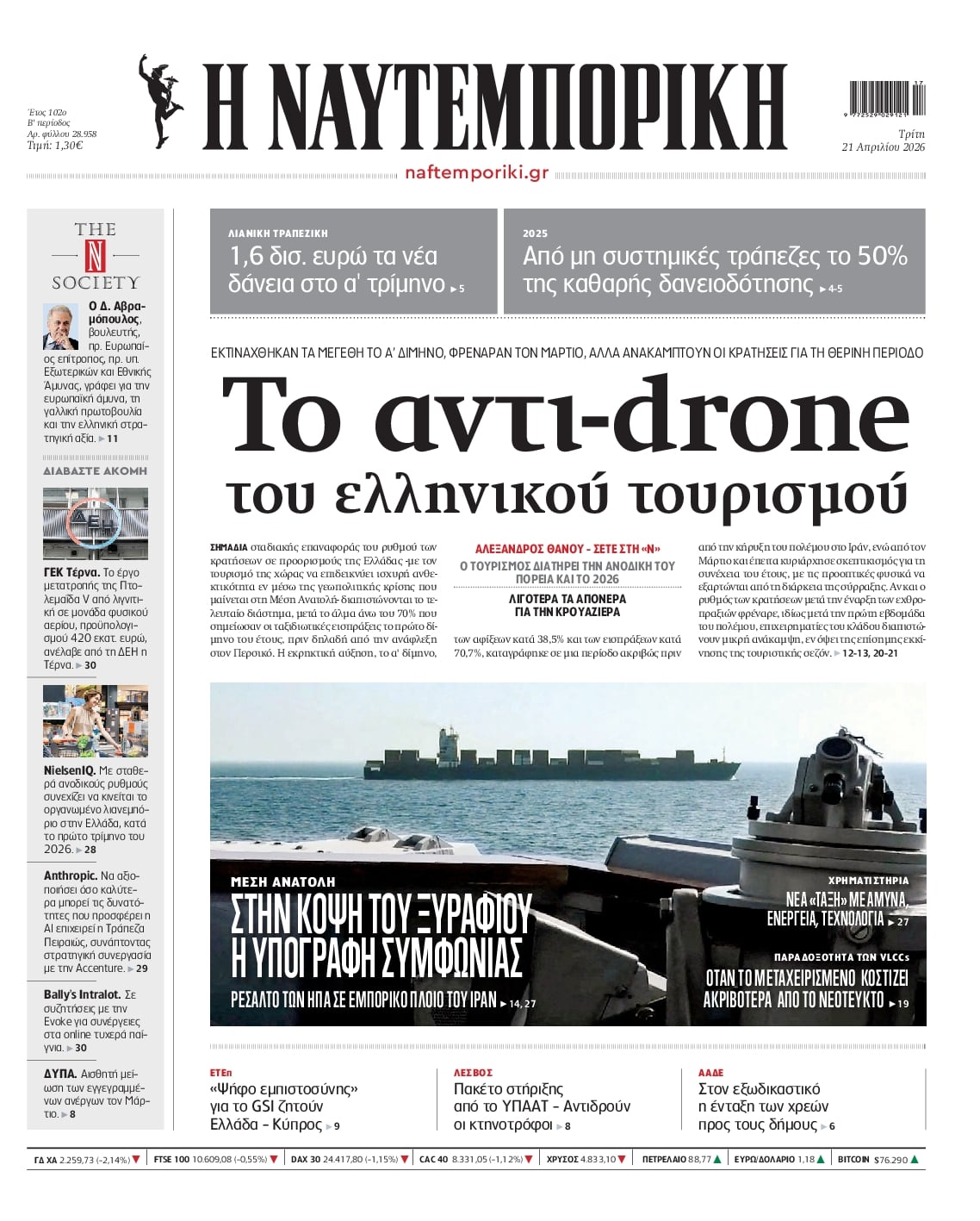 Πρωτοσέλιδο εφημερίδας Ναυτεμπορική