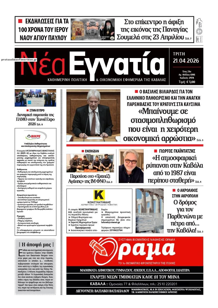Πρωτοσέλιδο εφημερίδας Νέα Εγνατία