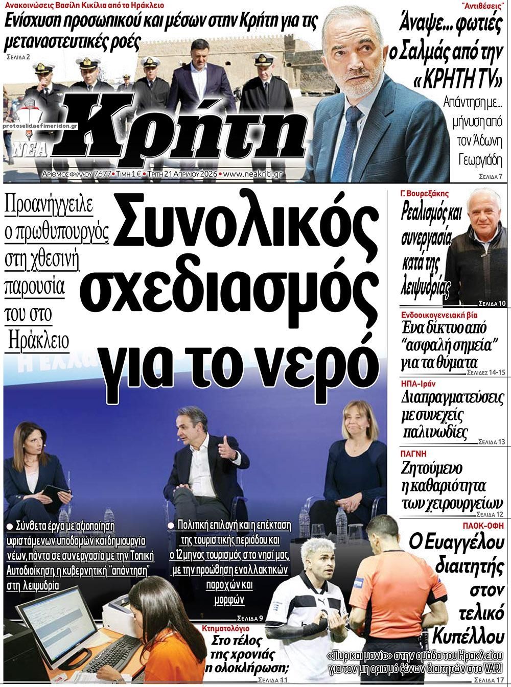 Πρωτοσέλιδο εφημερίδας Νέα Κρήτη