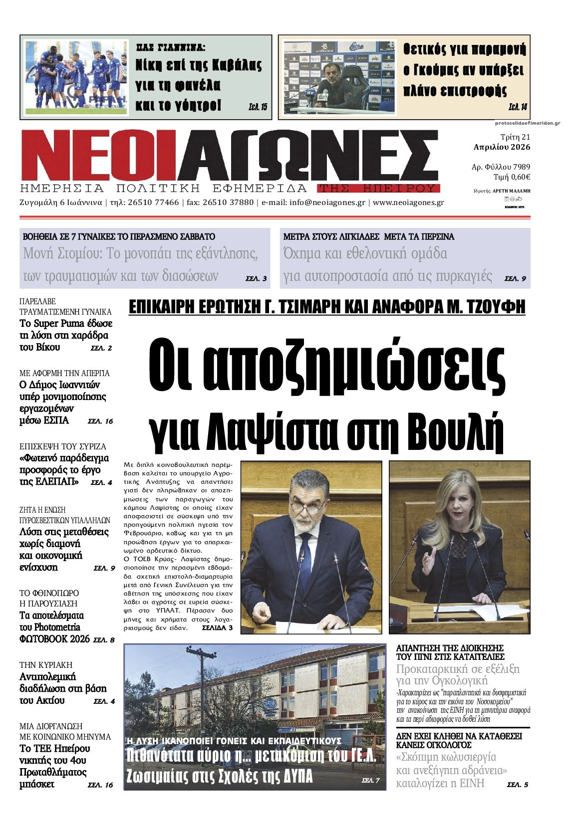 Πρωτοσέλιδο εφημερίδας Νέοι Αγώνες