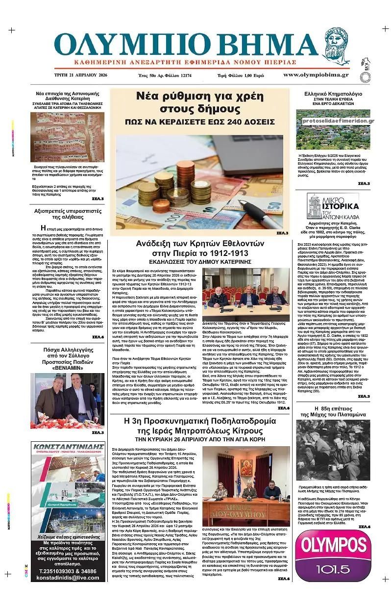Πρωτοσέλιδο εφημερίδας Ολύμπιο Βήμα