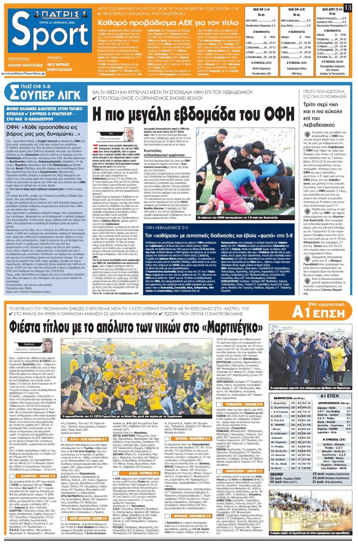 Πρωτοσέλιδο εφημερίδας Πατρίς Σπορ