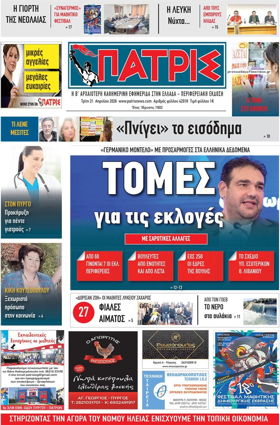 Πρωτοσέλιδο εφημερίδας Πατρις Ηλείας