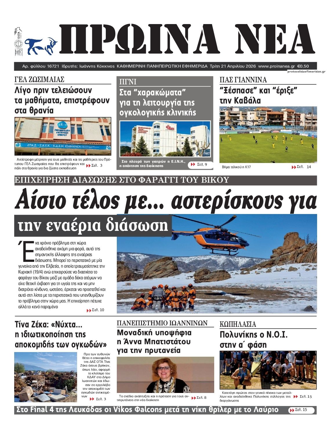 Πρωτοσέλιδο εφημερίδας Πρωινά Νέα Ιωαννίνων