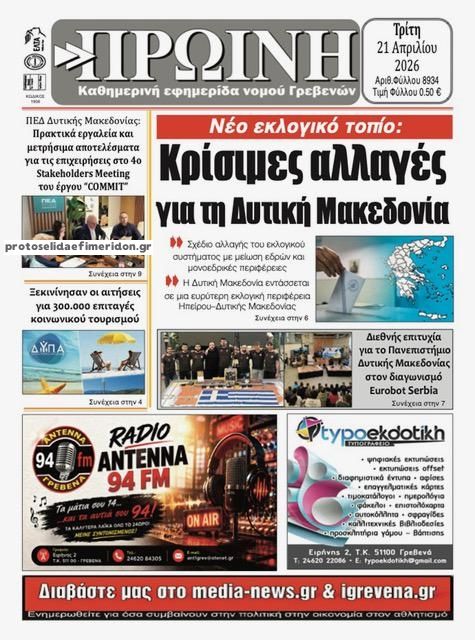 Πρωτοσέλιδο εφημερίδας Πρωινή Γρεβενών