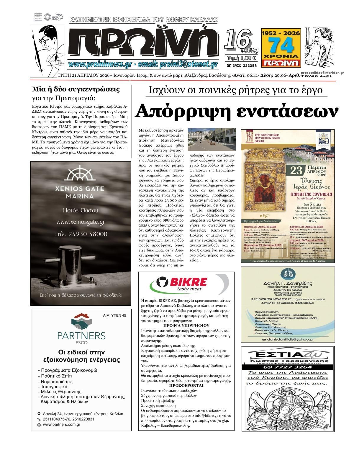 Πρωτοσέλιδο εφημερίδας Πρωινή Καβάλας