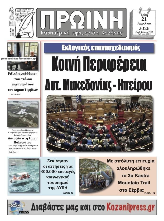 Πρωτοσέλιδο εφημερίδας Πρωινή Κοζάνης
