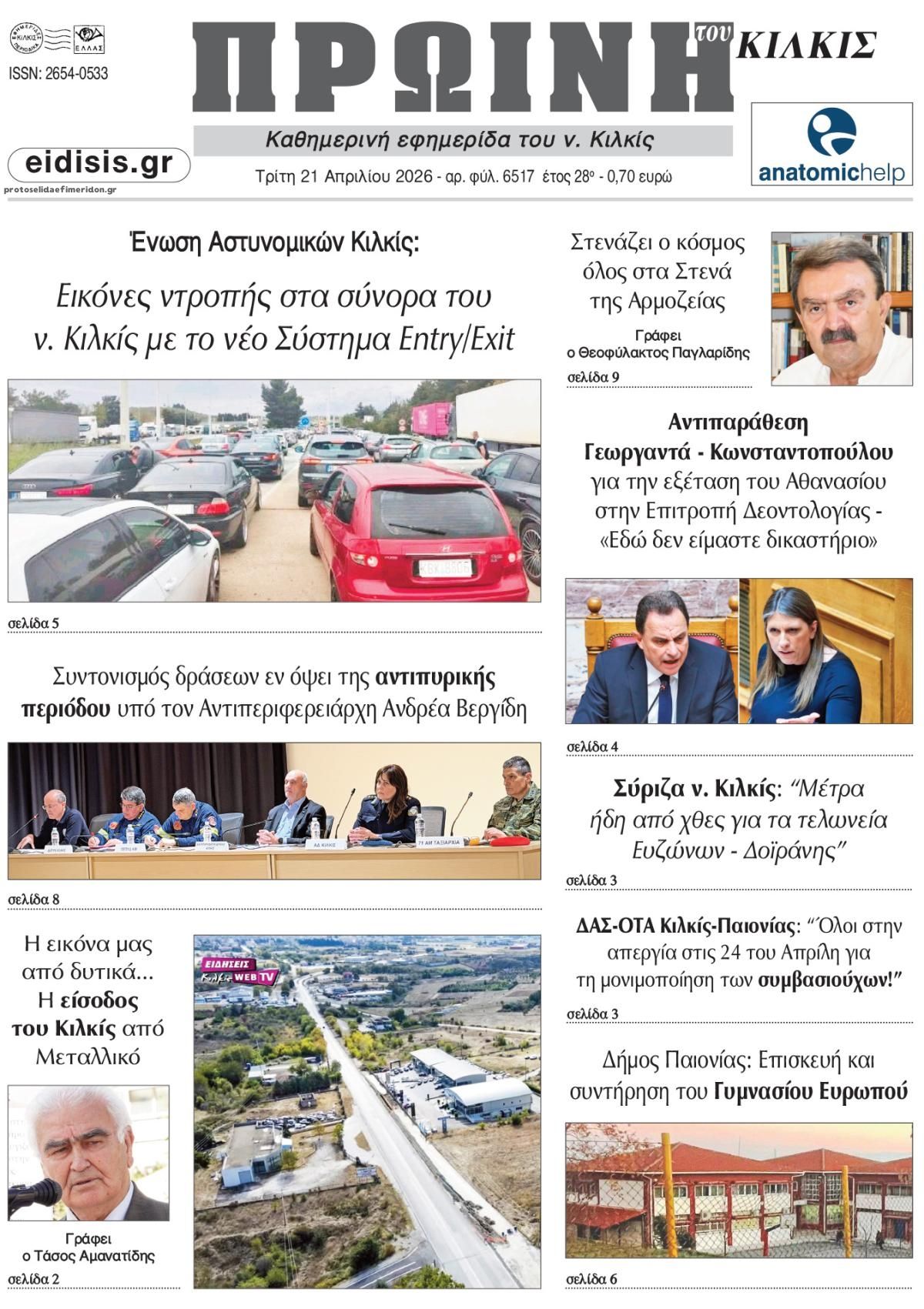 Πρωτοσέλιδο εφημερίδας Πρωινή Κιλκίς