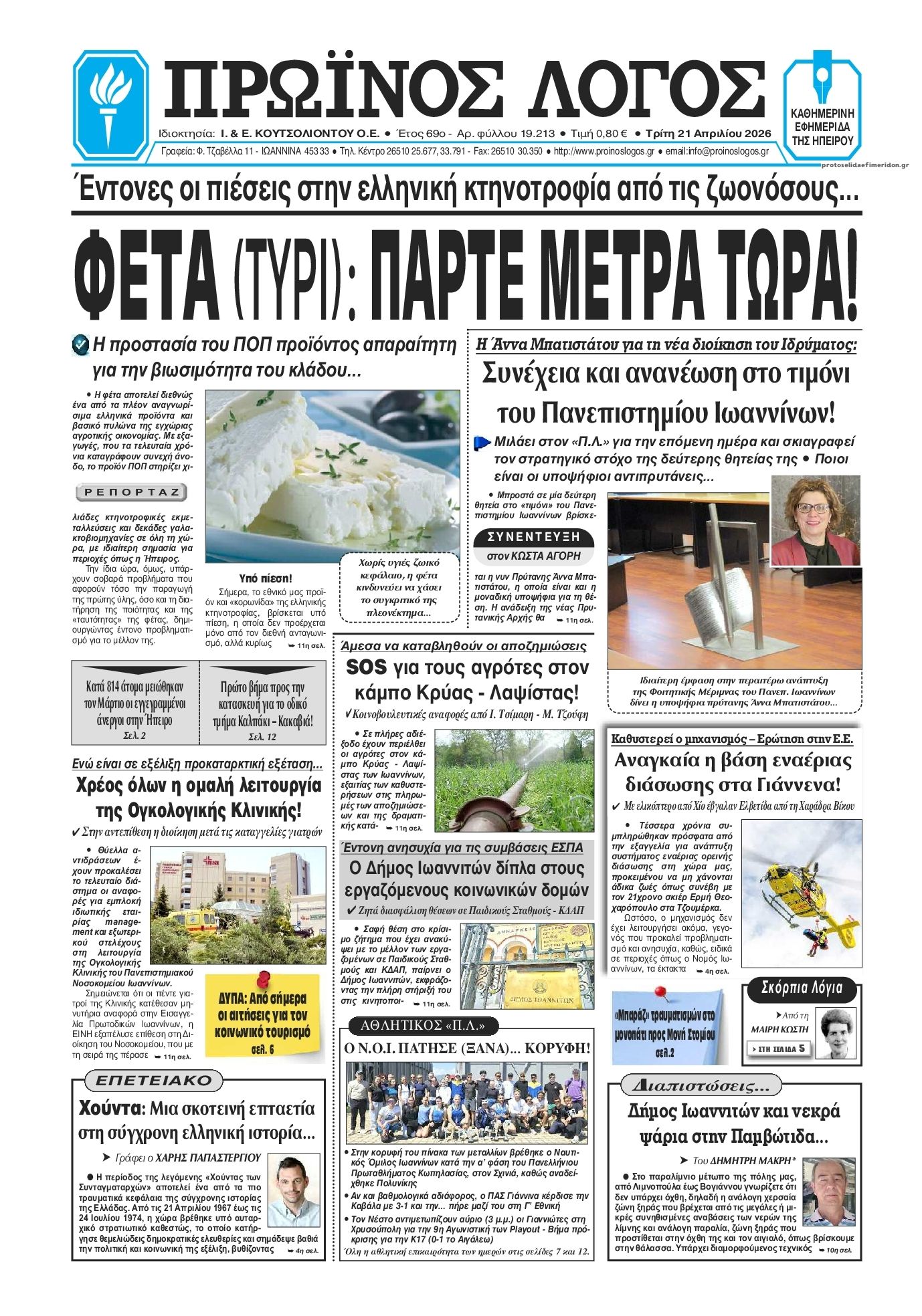 Πρωτοσέλιδο εφημερίδας Πρωινός λόγος Ιωαννίνων