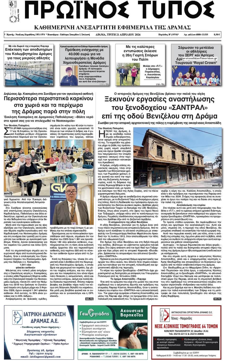 Πρωτοσέλιδο εφημερίδας Πρωινός Τύπος Δρ.