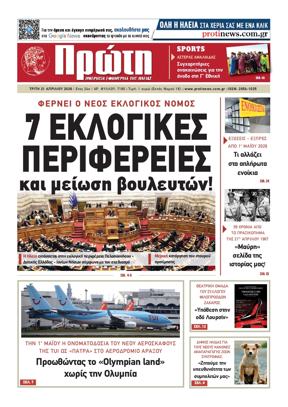 Πρωτοσέλιδο εφημερίδας Πρώτη