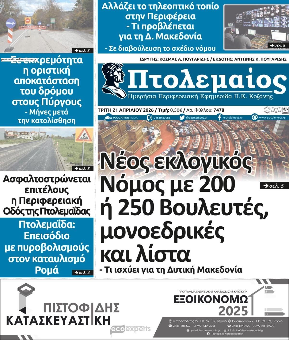 Πρωτοσέλιδο εφημερίδας Πτολεμαίος