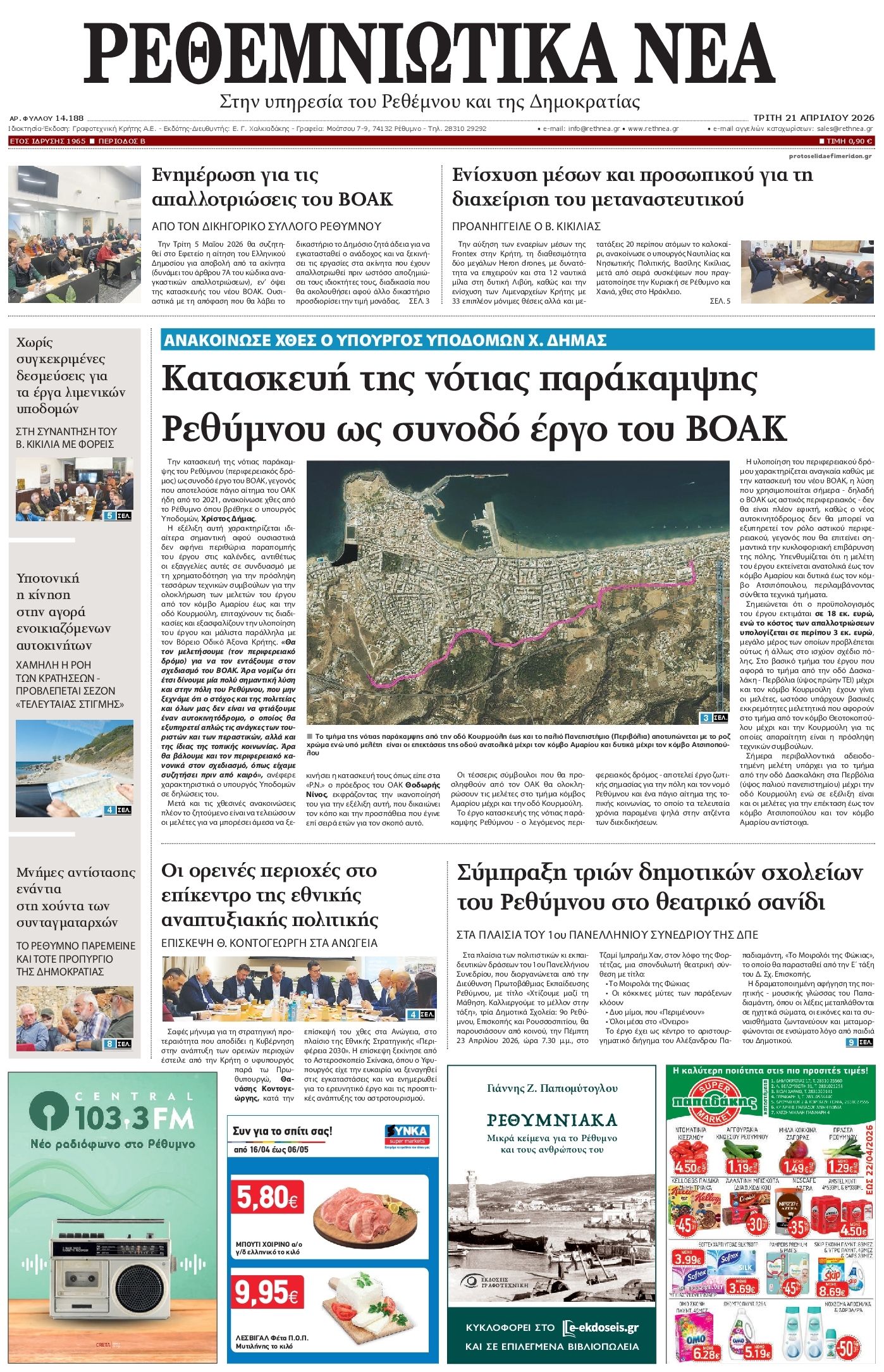 Πρωτοσέλιδο εφημερίδας Ρεθεμνιώτικα Νέα