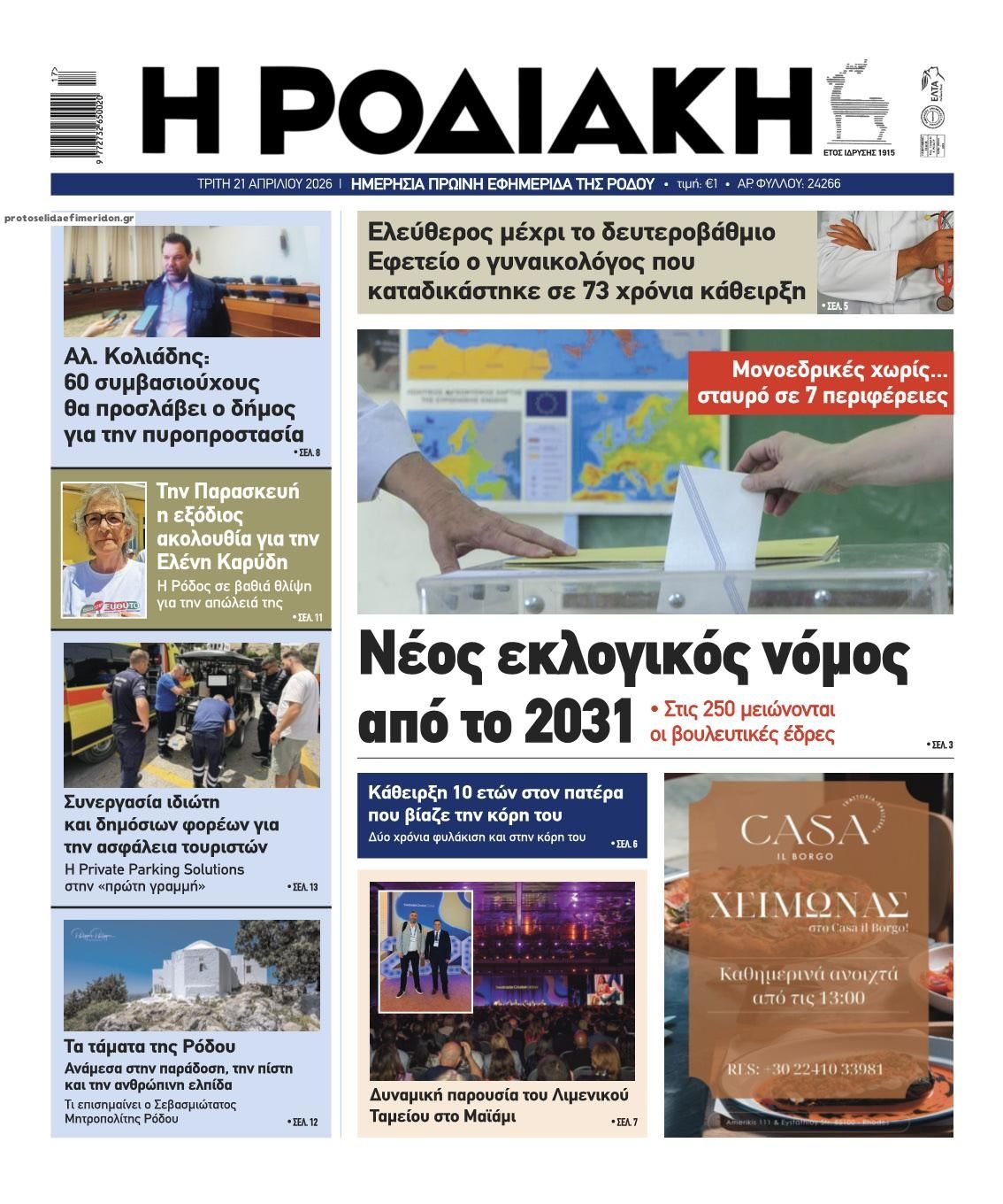 Πρωτοσέλιδο εφημερίδας Ροδιακή