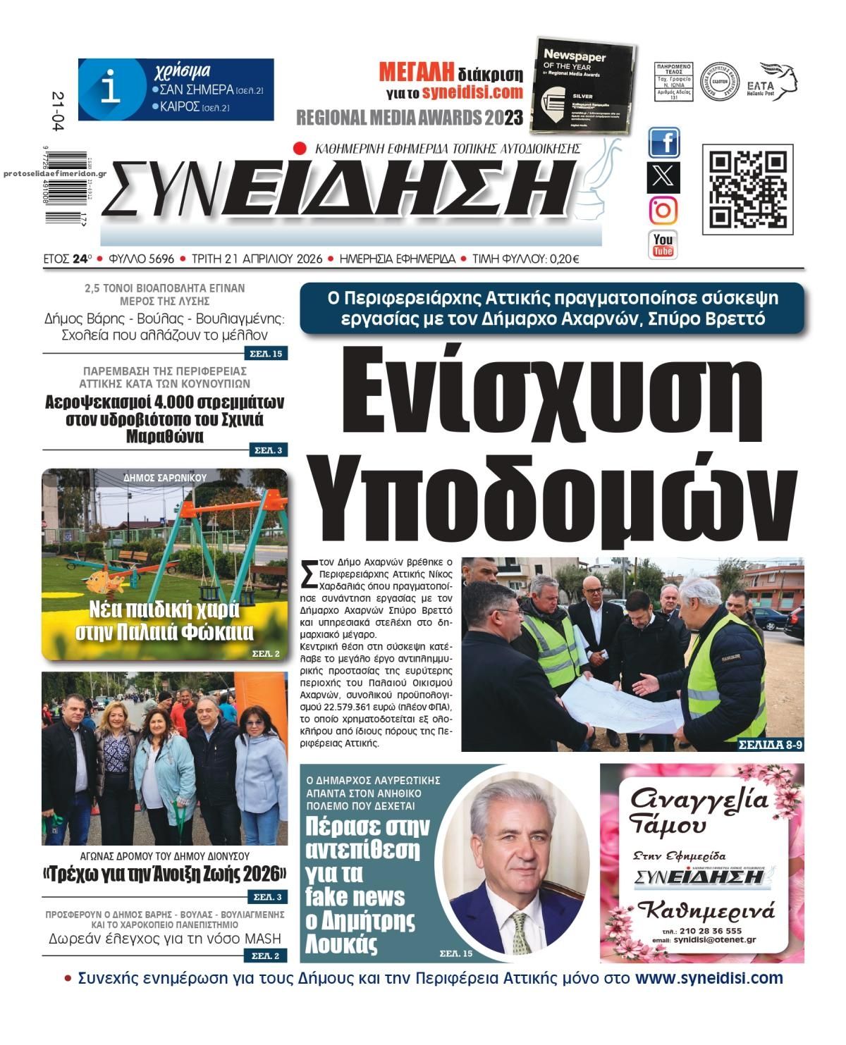 Πρωτοσέλιδο εφημερίδας Συνείδηση