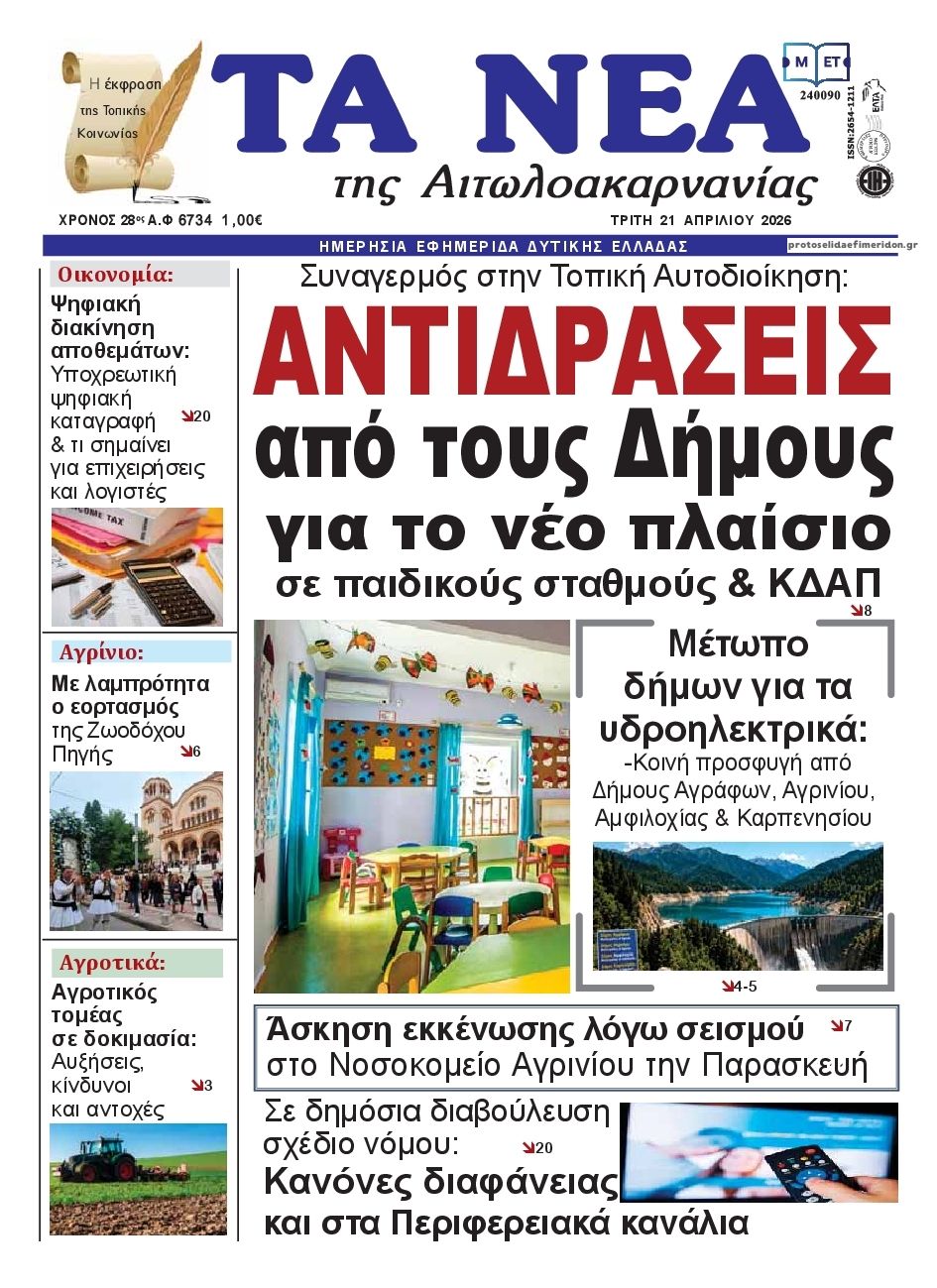 Πρωτοσέλιδο εφημερίδας Τα Νέα Αιτωλοακαρνανίας