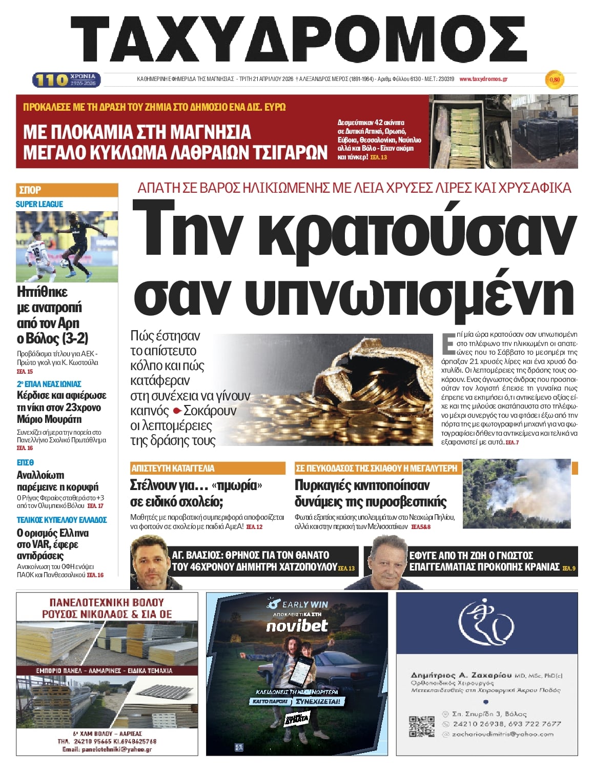 Πρωτοσέλιδο εφημερίδας Ταχυδρόμος