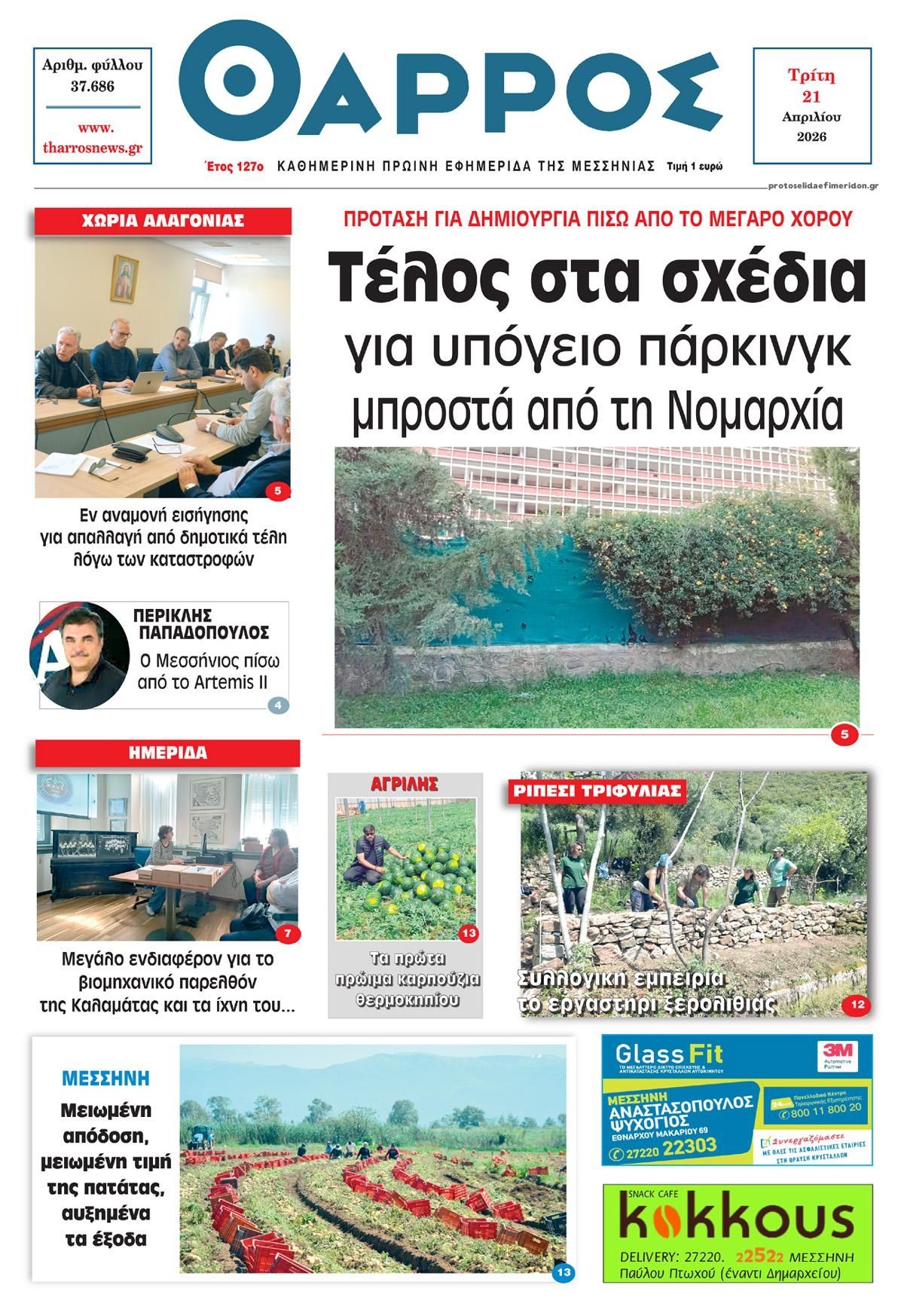 Πρωτοσέλιδο εφημερίδας Θάρρος Μεσσηνίας