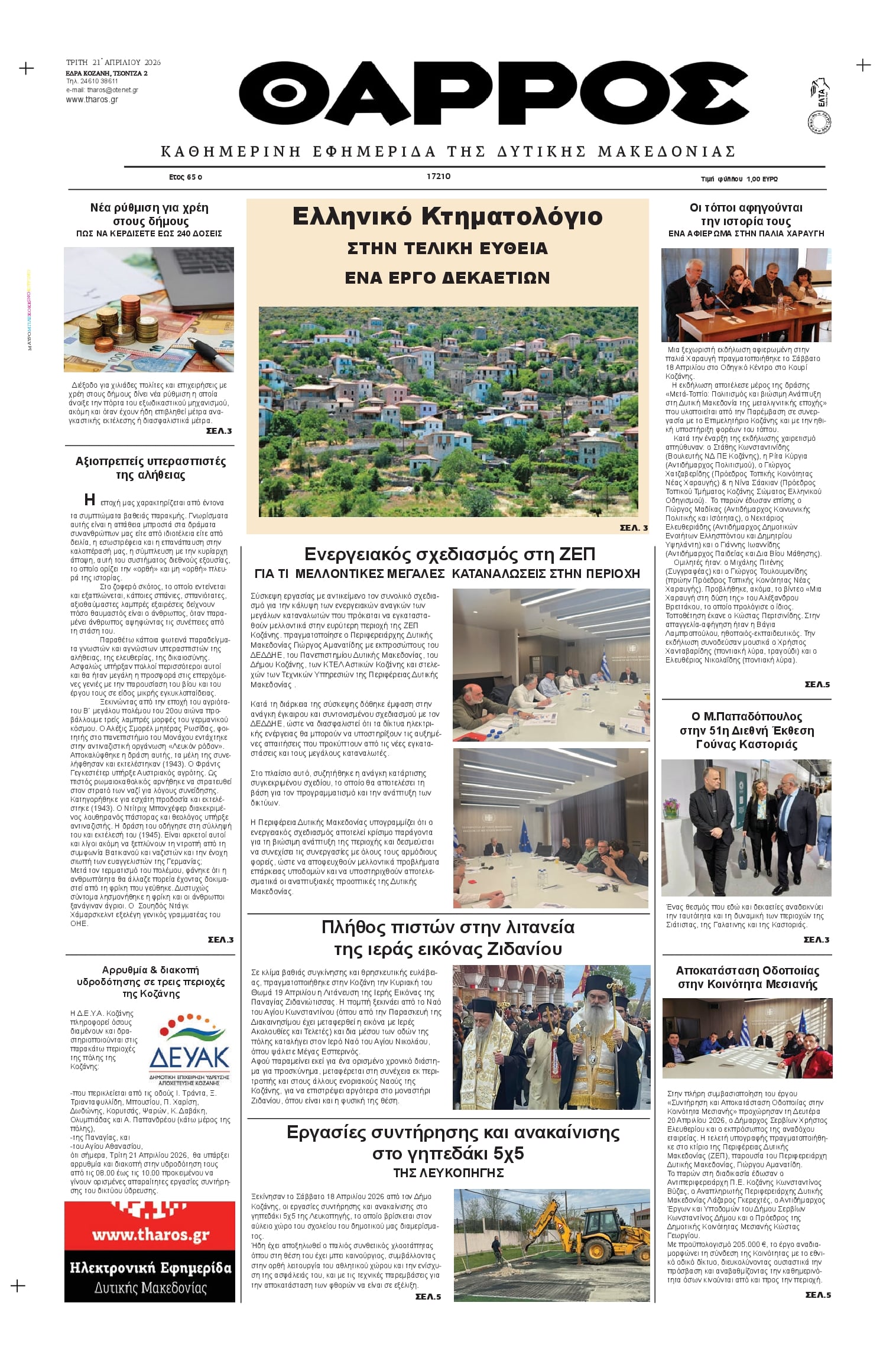 Πρωτοσέλιδο εφημερίδας Θάρρος Κοζάνης
