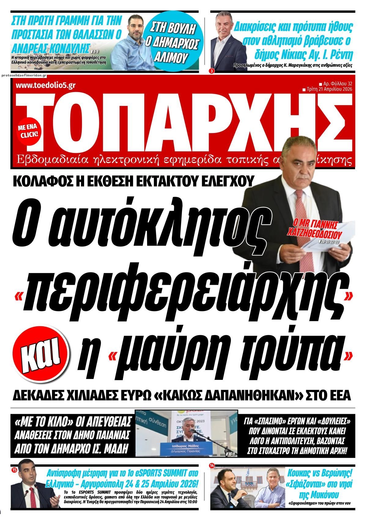 Πρωτοσέλιδο εφημερίδας Τοπάρχης