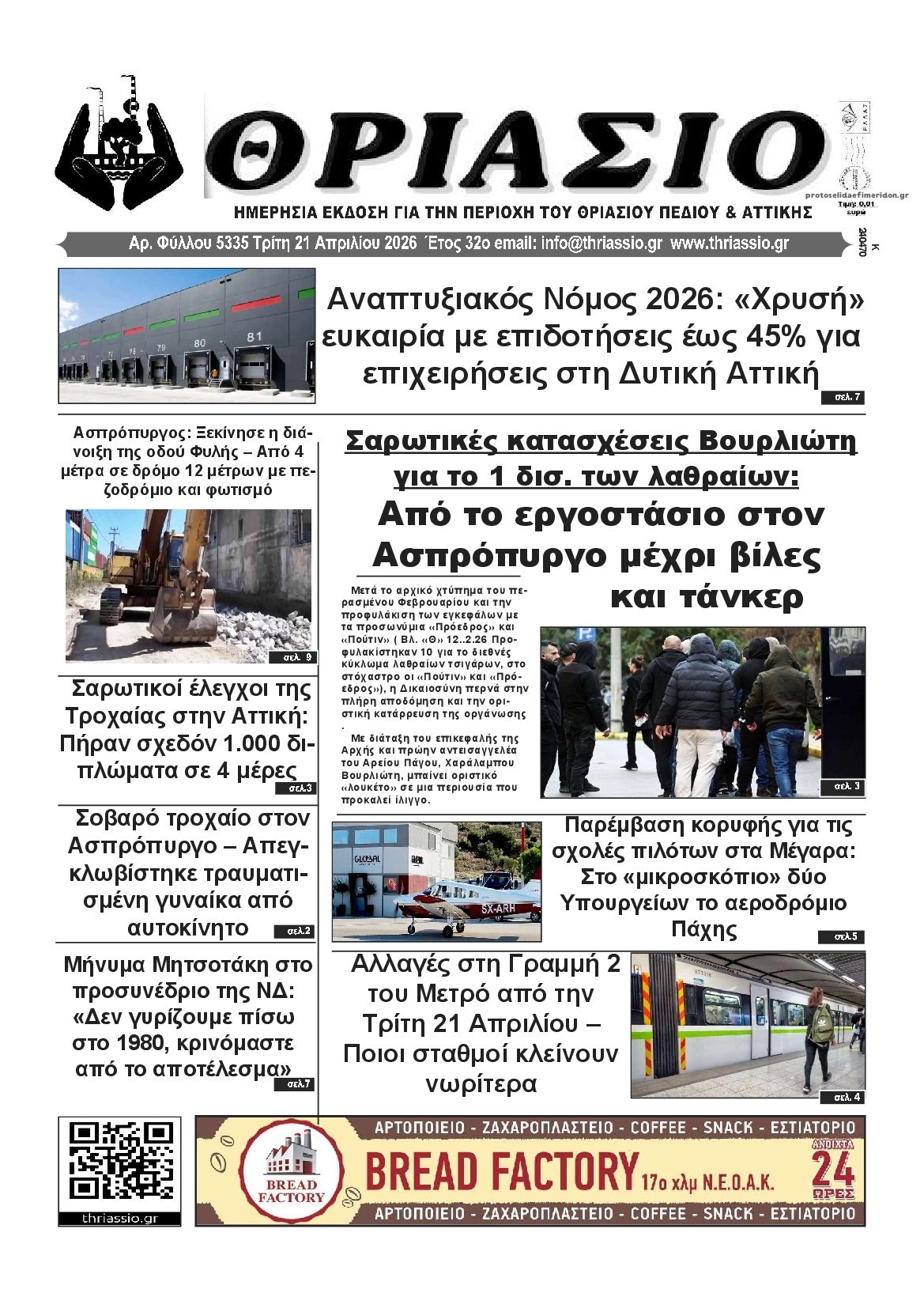 Πρωτοσέλιδο εφημερίδας Θριάσιο
