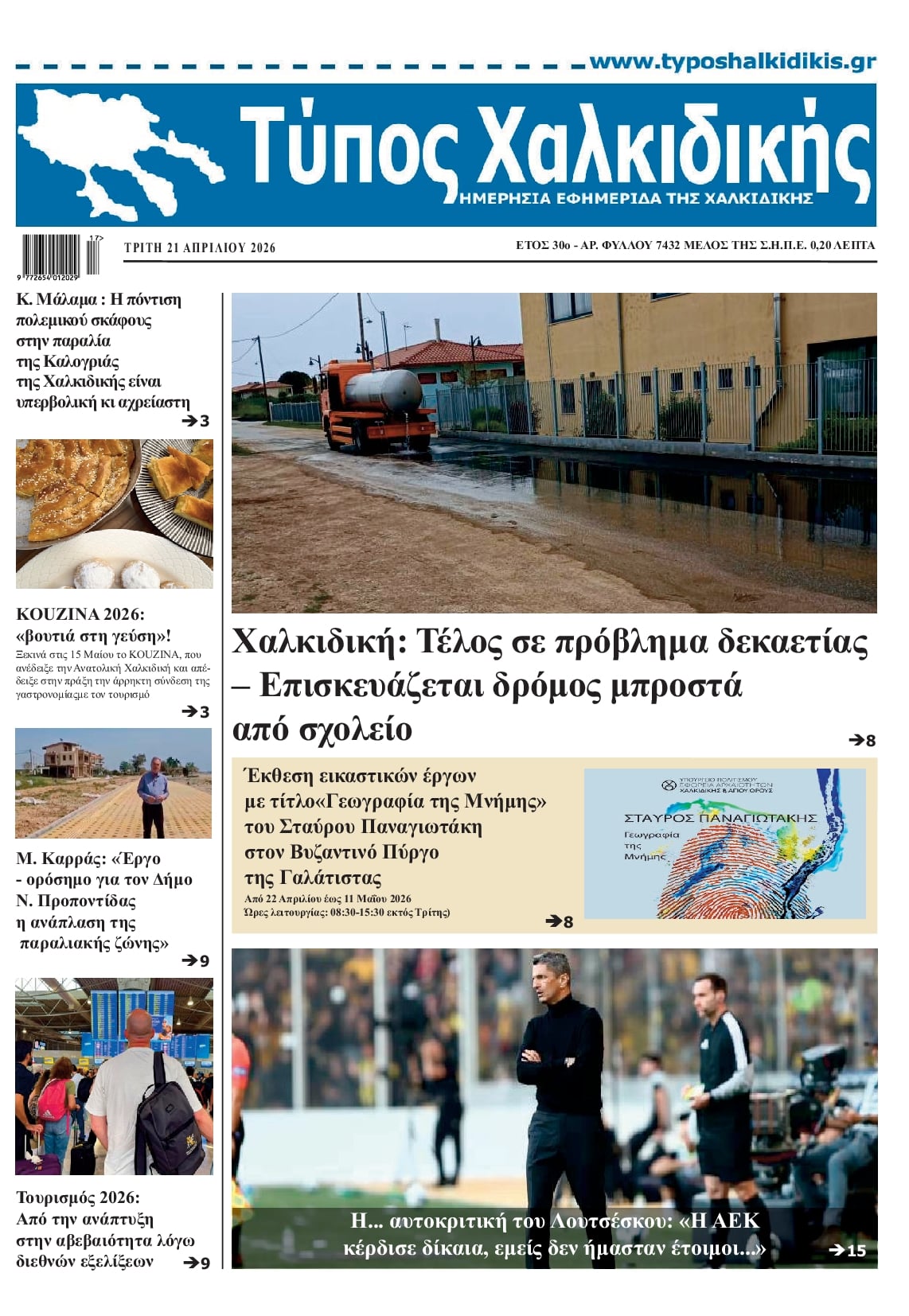 Πρωτοσέλιδο εφημερίδας Τύπος Χαλκιδικής