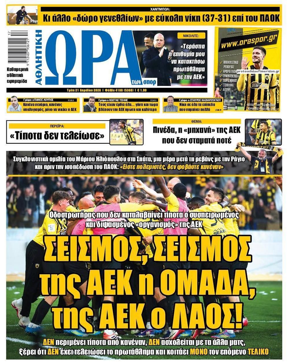 Πρωτοσέλιδο εφημερίδας Η ώρα των Σπορ