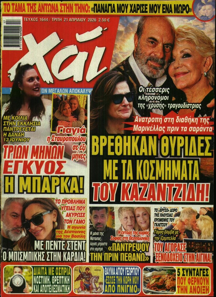 Πρωτοσέλιδο εφημερίδας ΧΑΙ