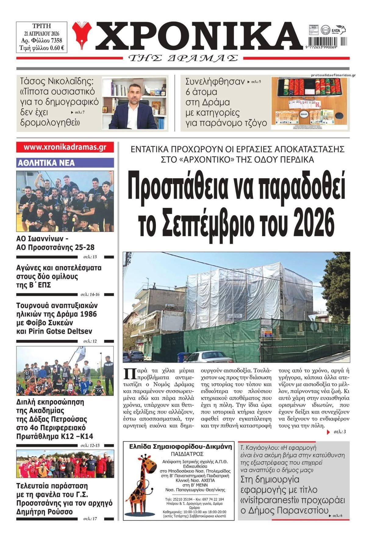 Πρωτοσέλιδο εφημερίδας Χρονικά Δράμας