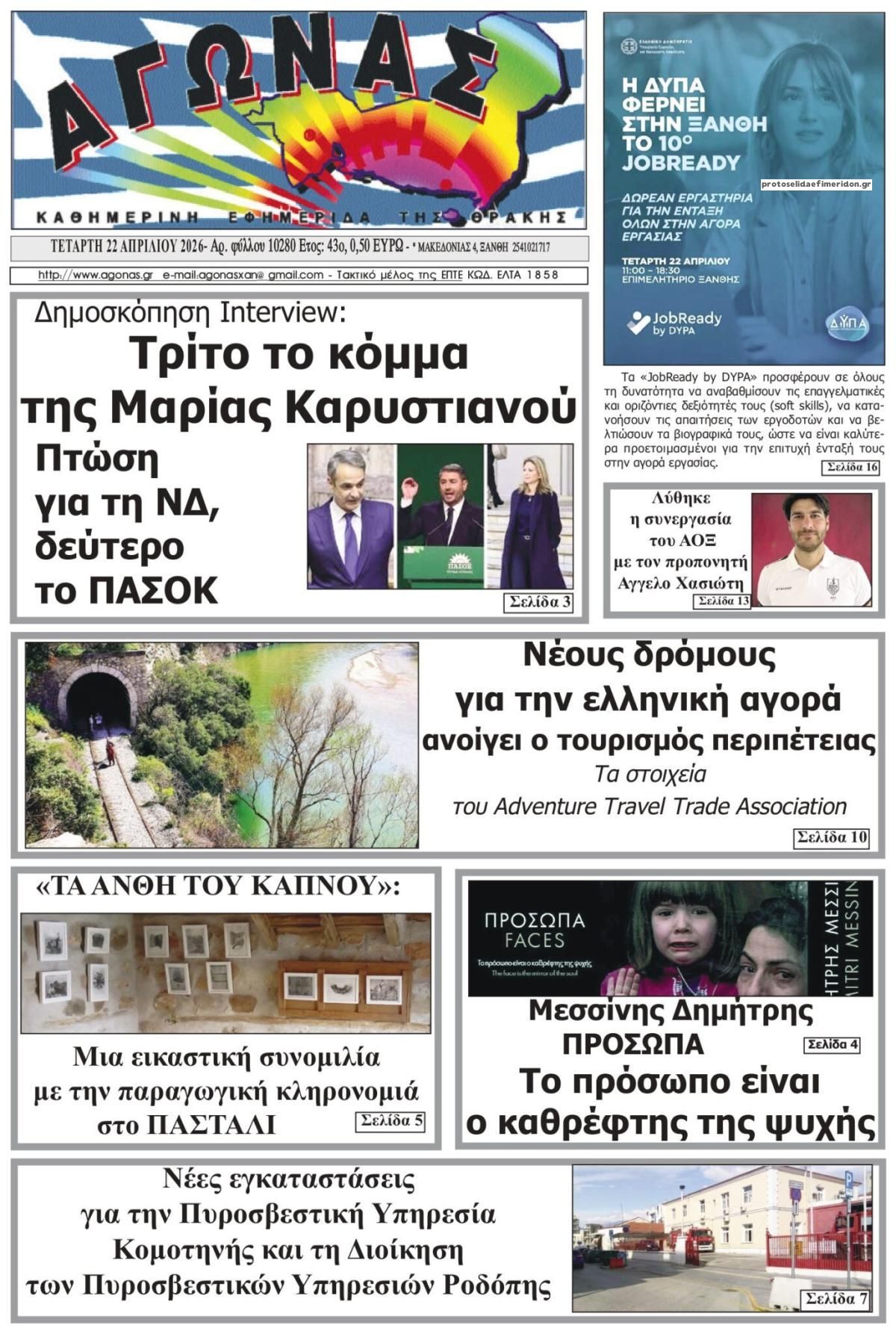 Πρωτοσέλιδο εφημερίδας Αγώνας Θράκης