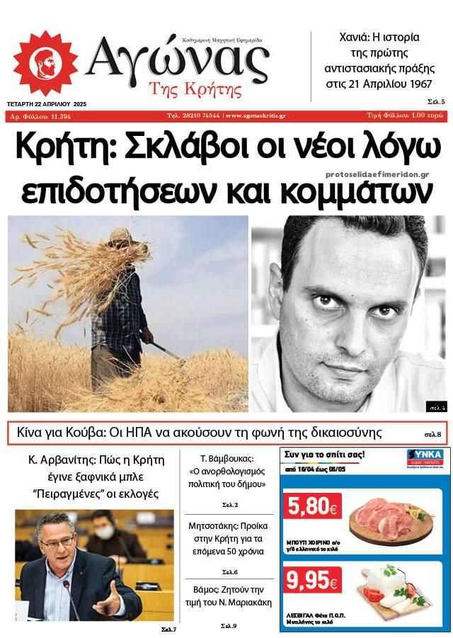 Πρωτοσέλιδο εφημερίδας Αγώνας της Κρήτης
