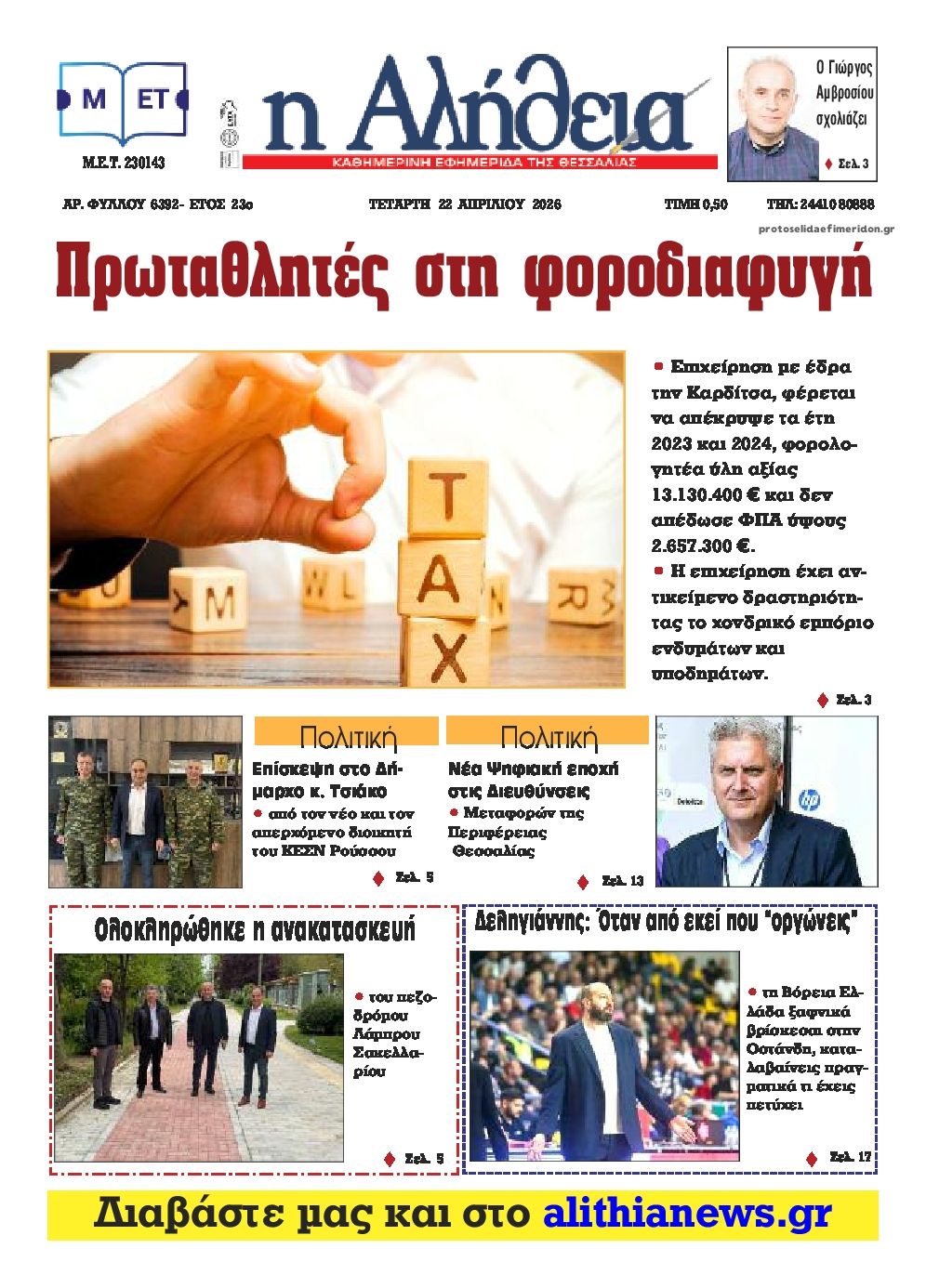 Πρωτοσέλιδο εφημερίδας Αλήθεια της Καρδίτσας