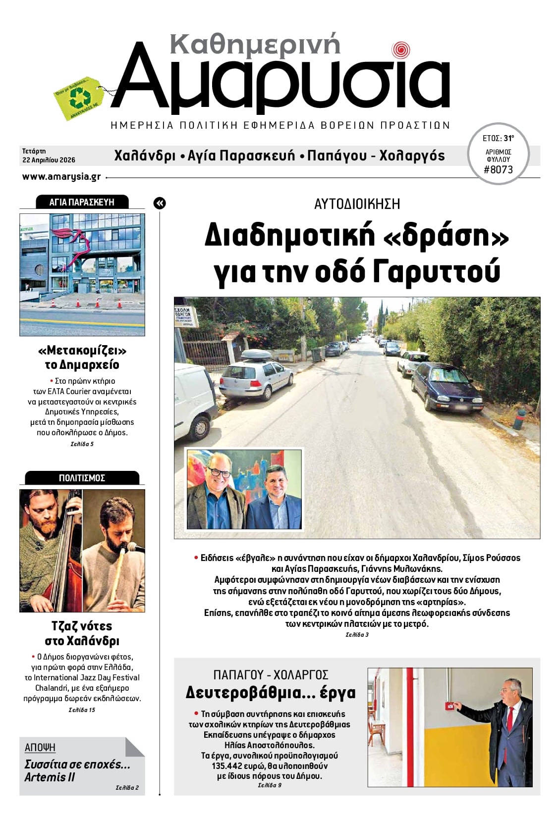 Πρωτοσέλιδο εφημερίδας Αμαρυσία