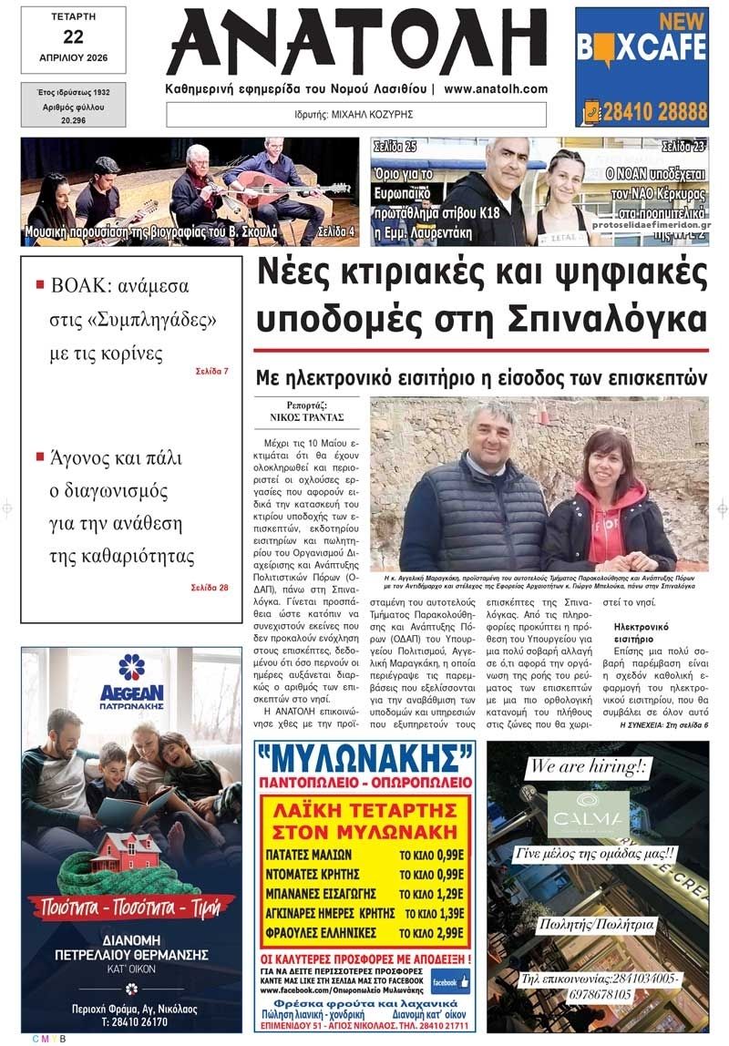 Πρωτοσέλιδο εφημερίδας Ανατολή