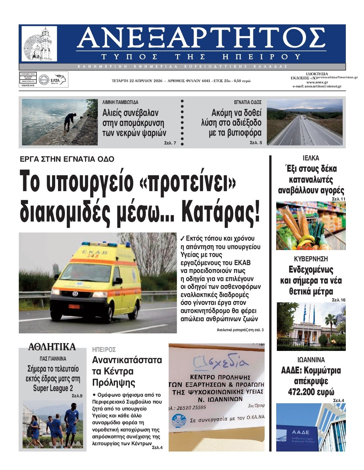 Πρωτοσέλιδο εφημερίδας Ανεξάρτητος Ηπείρου