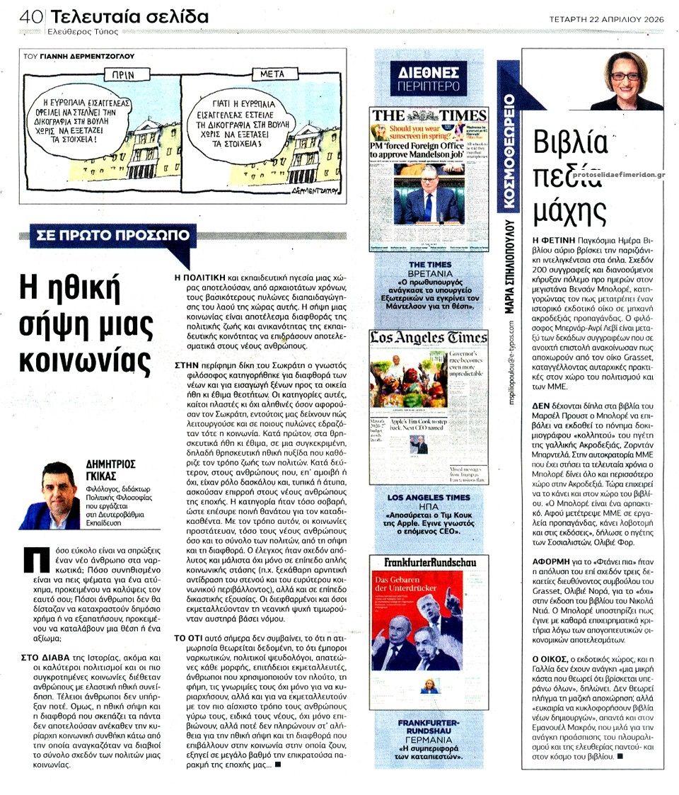 Οπισθόφυλλο εφημερίδας Ελεύθερος Τύπος