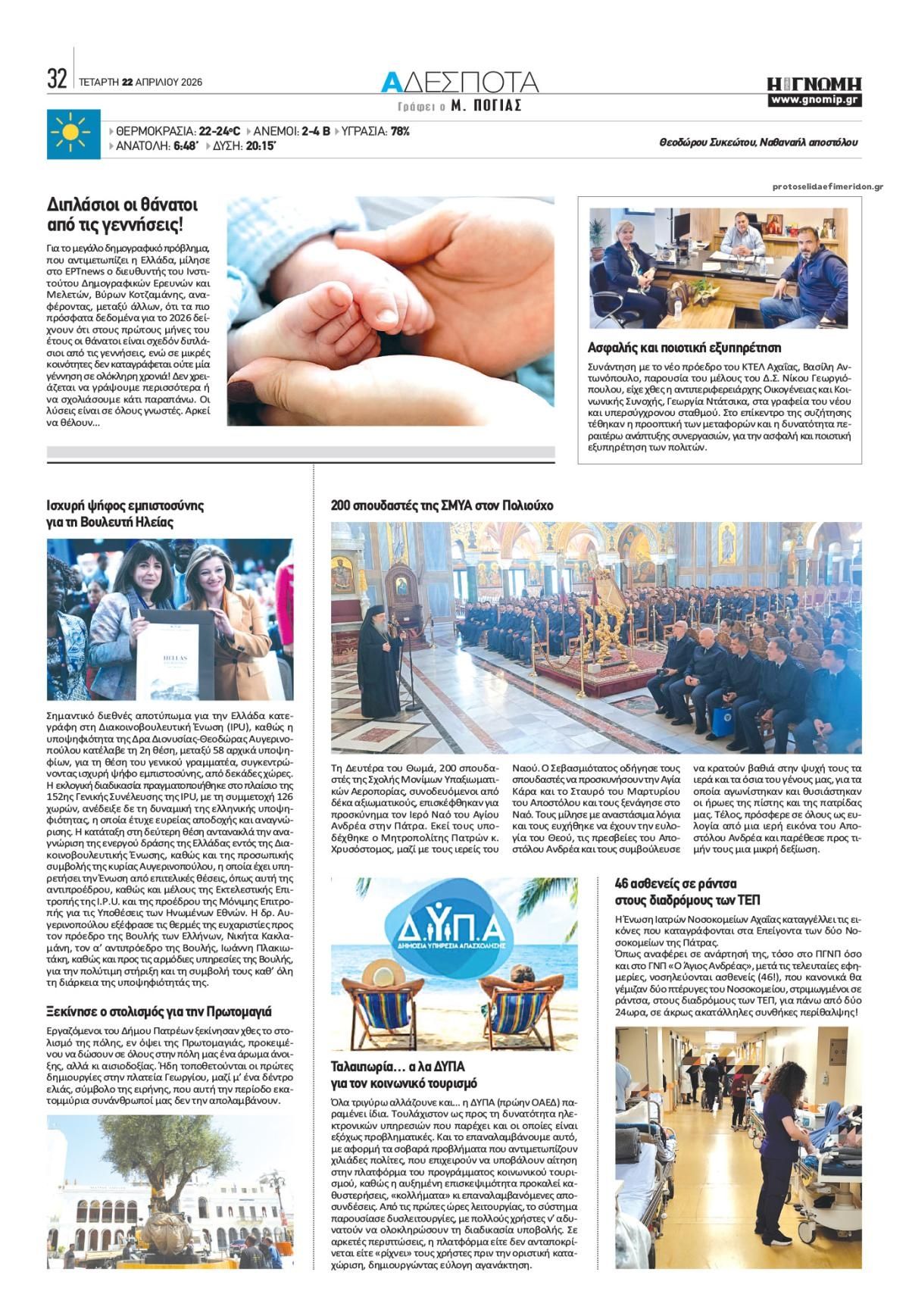 Οπισθόφυλλο εφημερίδας Γνώμη της Πάτρας