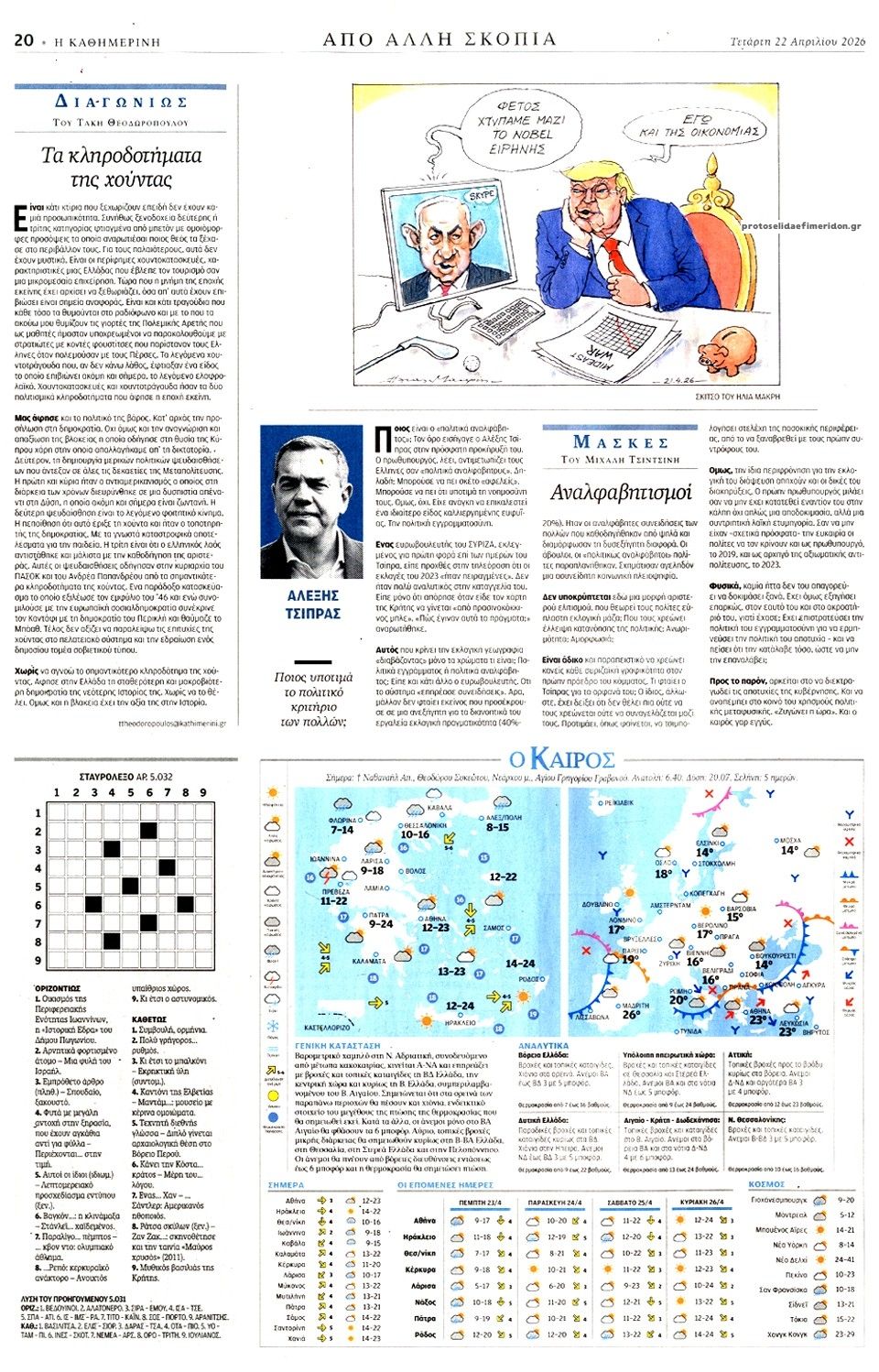 Οπισθόφυλλο εφημερίδας Καθημερινή