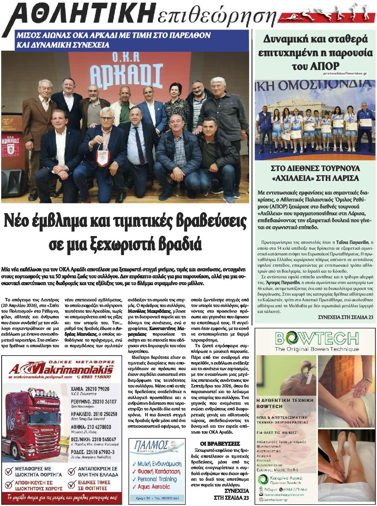 Οπισθόφυλλο εφημερίδας Κρητική Επιθεώρηση