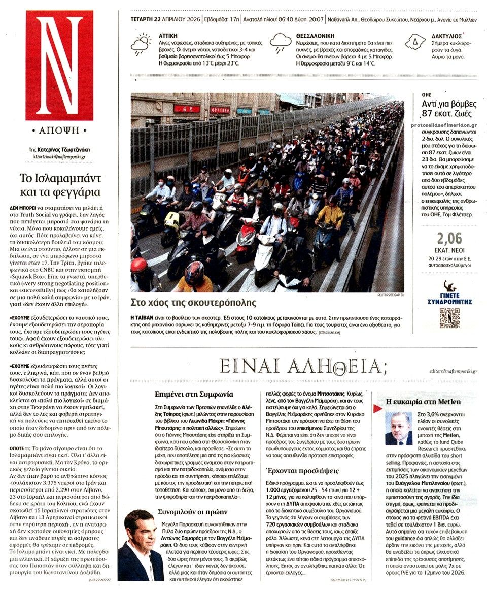 Οπισθόφυλλο εφημερίδας Ναυτεμπορική