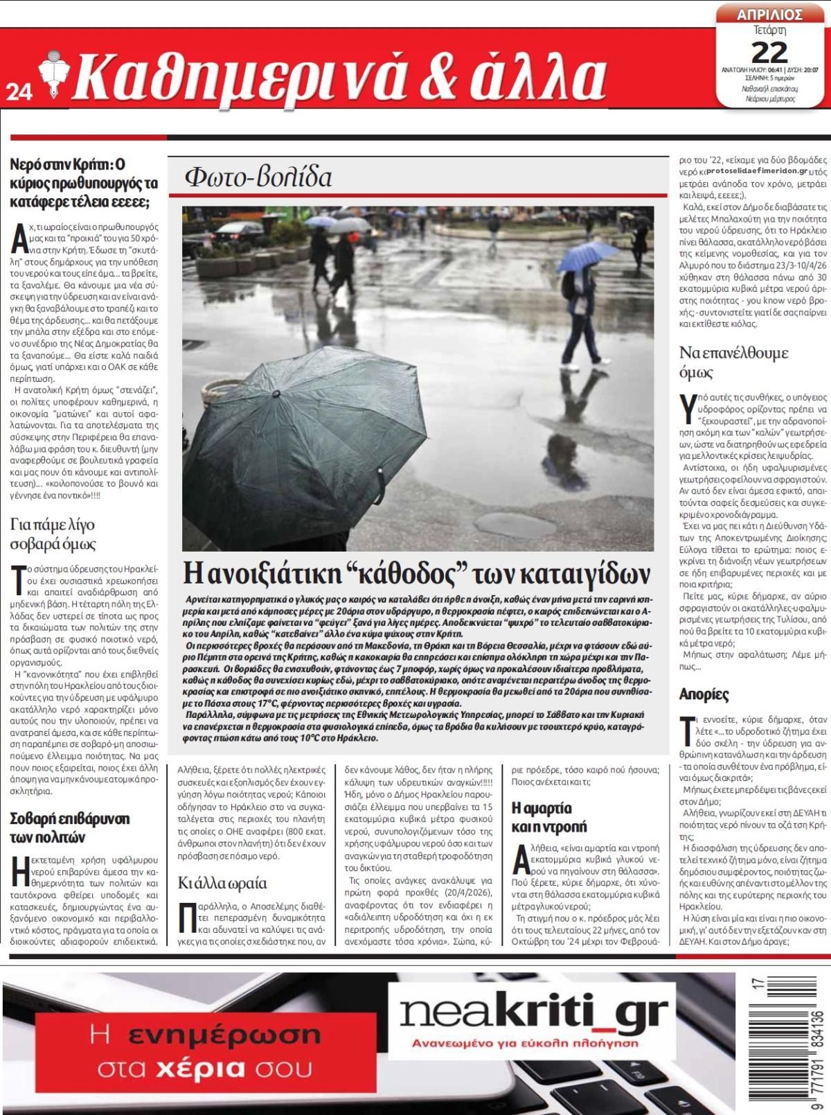 Οπισθόφυλλο εφημερίδας Νέα Κρήτη