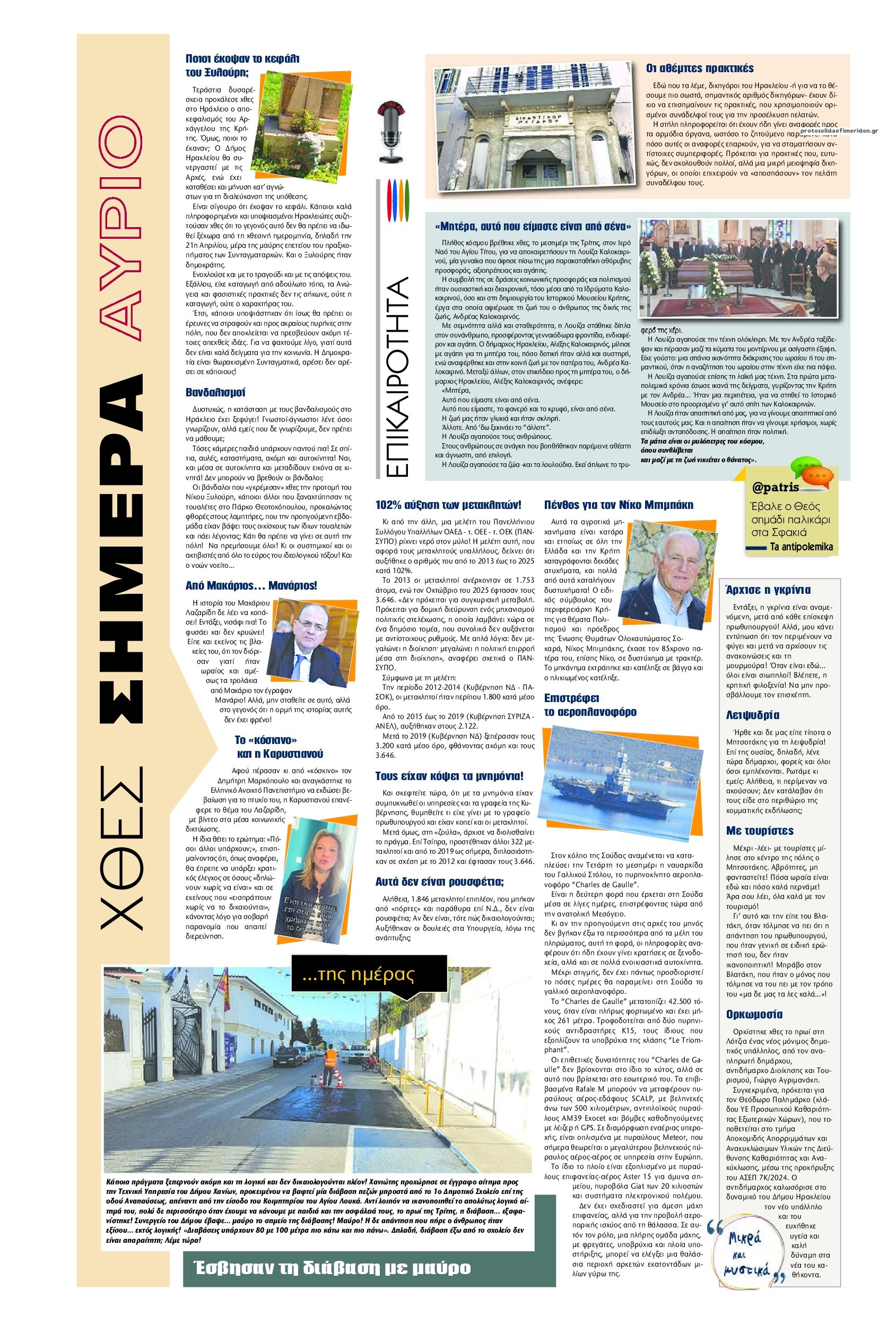 Οπισθόφυλλο εφημερίδας Πατρίς