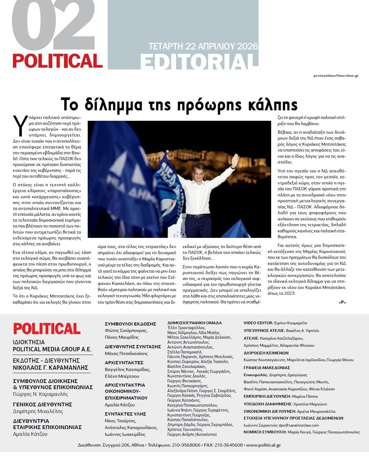 Οπισθόφυλλο εφημερίδας Political