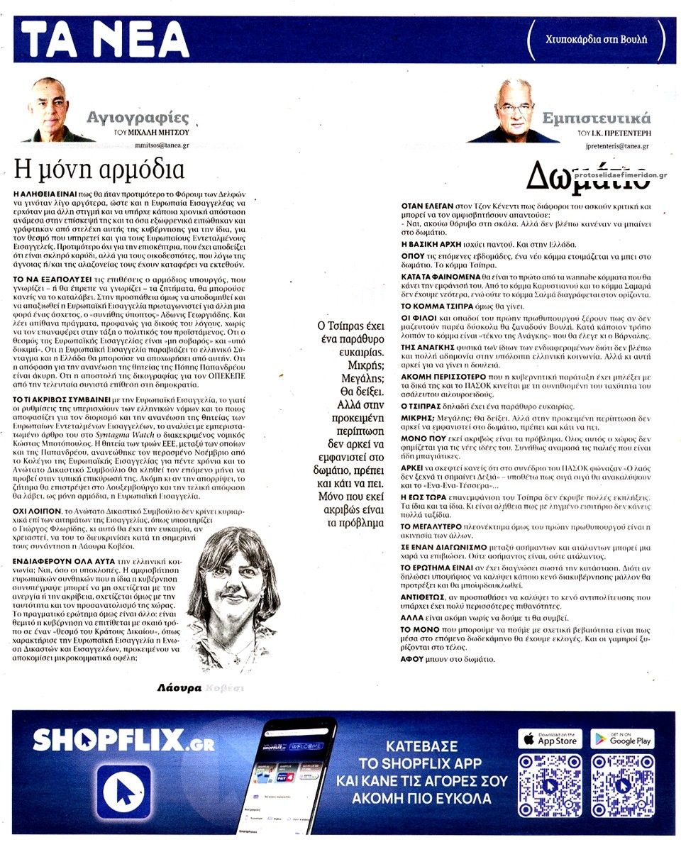 Οπισθόφυλλο εφημερίδας Τα Νέα