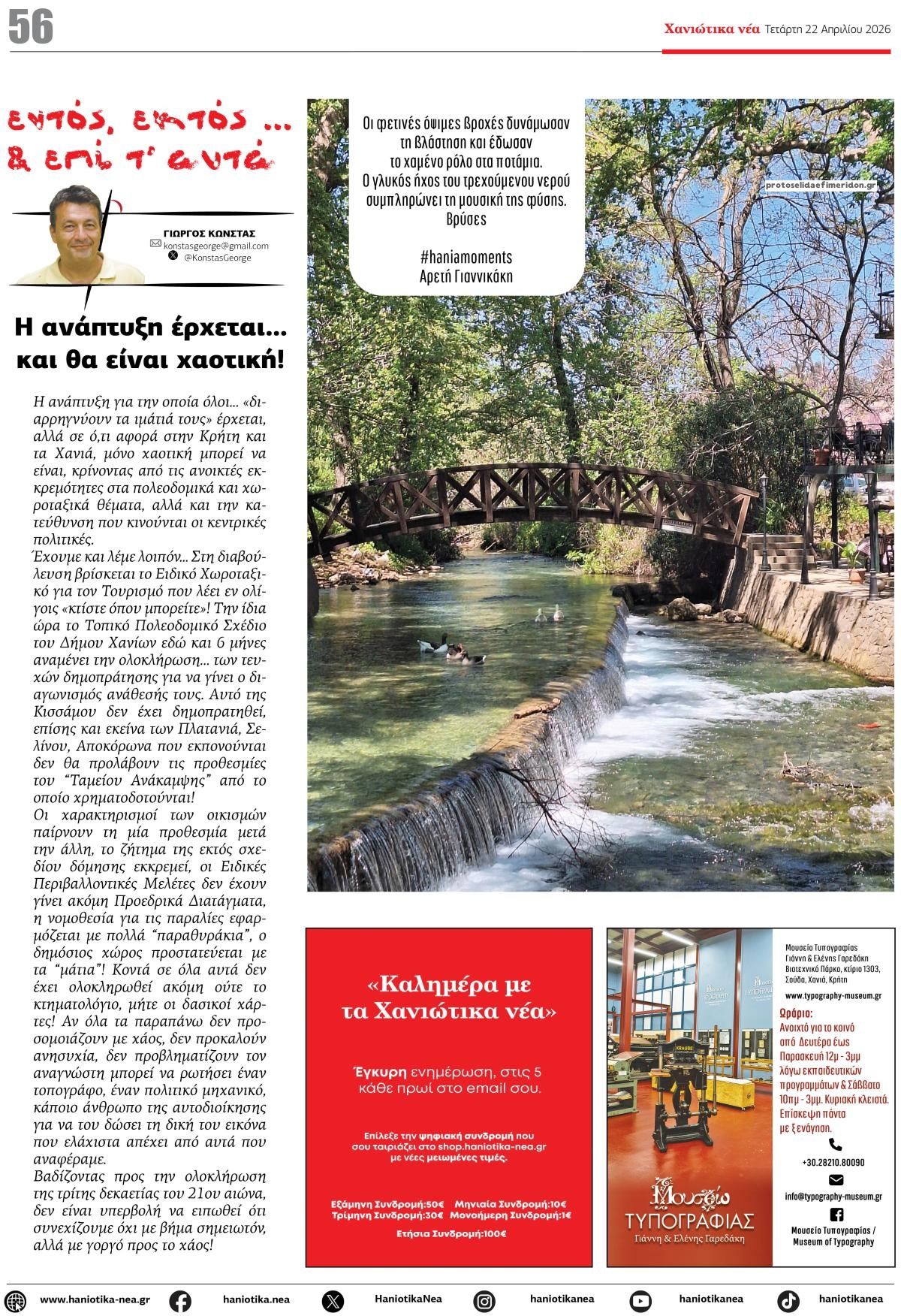 Οπισθόφυλλο εφημερίδας Χανιώτικα Νέα