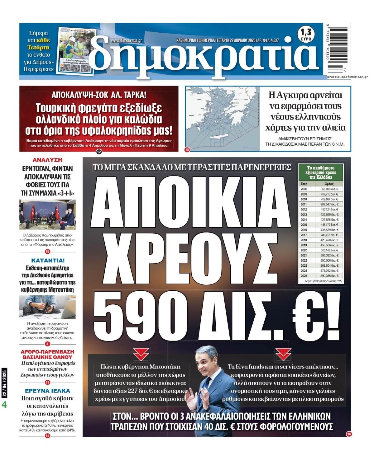 Πρωτοσέλιδο εφημερίδας Δημοκρατία