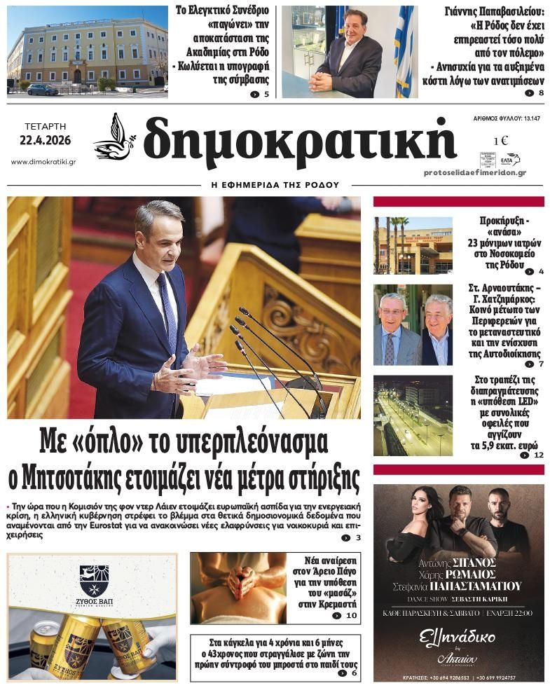 Πρωτοσέλιδο εφημερίδας Δημοκρατική