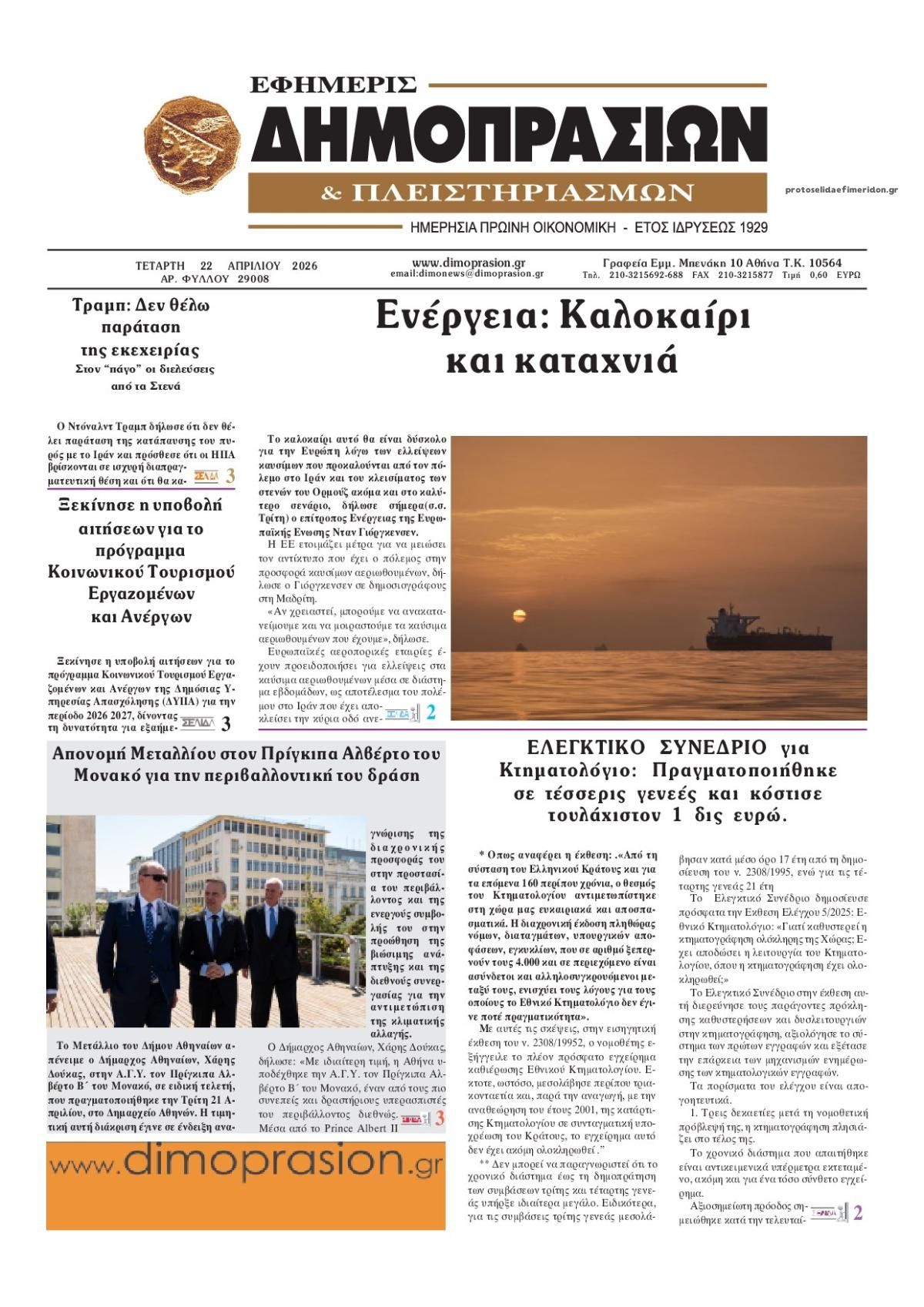 Πρωτοσέλιδο εφημερίδας Δημοπρασιών